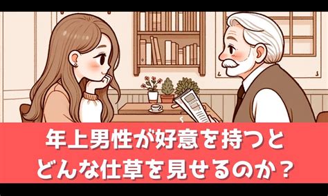 年上男性が好意を抱いた時のしぐさとは？【ちょっとしたサイン。